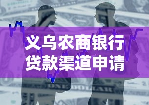 义乌农商银行贷款渠道申请攻略
