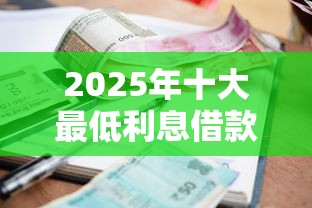 2025年十大最低利息借款平台