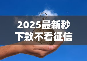 2025最新秒下款不看征信贷款