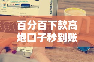 百分百下款高炮口子秒到账