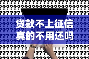 贷款不上征信真的不用还吗