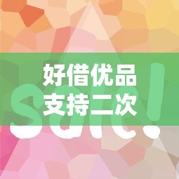 好借优品支持二次下款操作吗