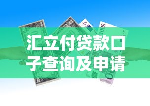 汇立付贷款口子查询及申请指南