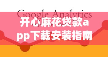 开心麻花贷款app下载安装指南