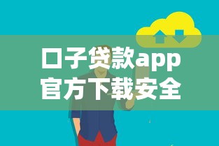 口子贷款app官方下载安全可靠