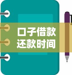 口子借款还款时间及注意事项
