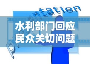 水利部门回应民众关切问题解答