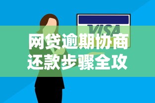网贷逾期协商还款步骤全攻略