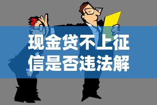 现金贷不上征信是否违法解析