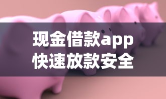 现金借款app快速放款安全可靠
