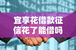 宜享花借款征信花了能借吗