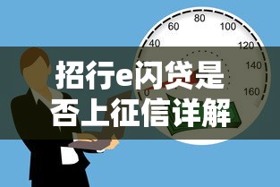 招行e闪贷是否上征信详解