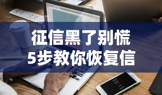 征信黑了别慌5步教你恢复信用