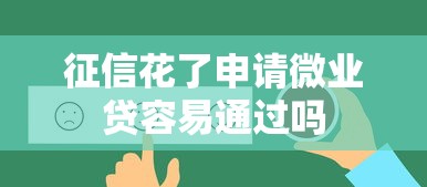 征信花了申请微业贷容易通过吗