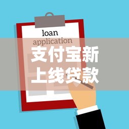 支付宝新上线贷款口子速览