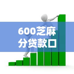 600芝麻分贷款口子大盘点