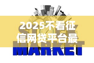 2025不看征信网贷平台最新推荐