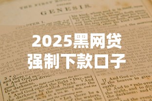 2025黑网贷强制下款口子避坑指南