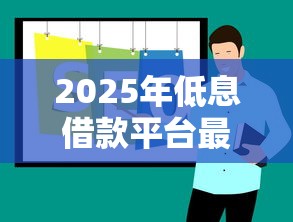 2025年低息借款平台最新推荐