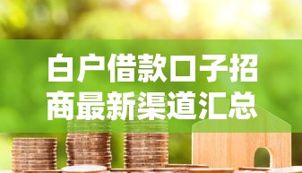 白户借款口子招商最新渠道汇总