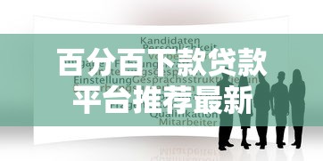 百分百下款贷款平台推荐最新