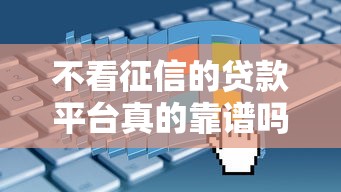 不看征信的贷款平台真的靠谱吗