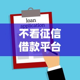 不看征信借款平台推荐2025最新