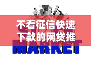 不看征信快速下款的网贷推荐
