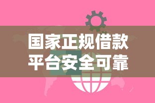 国家正规借款平台安全可靠推荐