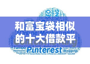 和富宝袋相似的十大借款平台
