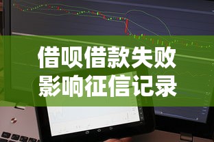 借呗借款失败影响征信记录吗