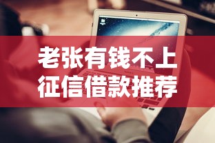 老张有钱不上征信借款推荐