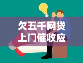 欠五千网贷上门催收应对指南