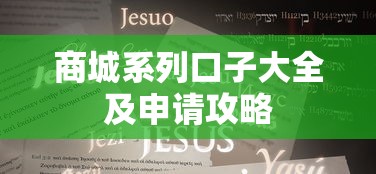 商城系列口子大全及申请攻略