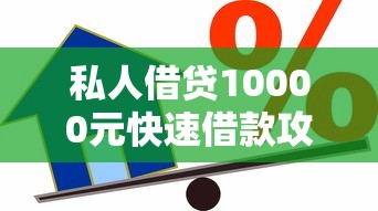 私人借贷10000元快速借款攻略