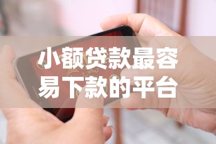 小额贷款最容易下款的平台推荐