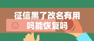 征信黑了改名有用吗能恢复吗