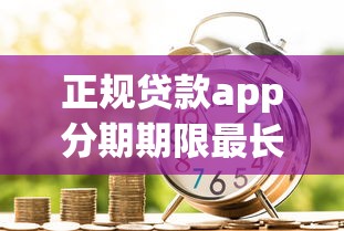 正规贷款app分期期限最长推荐