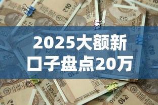 2025大额新口子盘点20万秒批