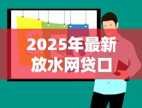 2025年最新放水网贷口子推荐