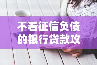 不看征信负债的银行贷款攻略