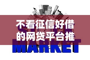 不看征信好借的网贷平台推荐