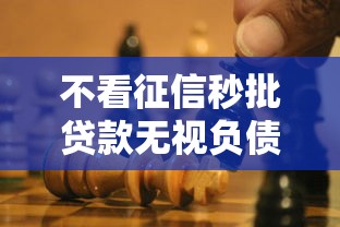 不看征信秒批贷款无视负债