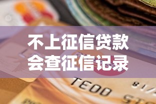 不上征信贷款会查征信记录吗