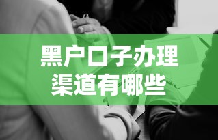 黑户口子办理渠道有哪些
