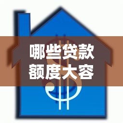 哪些贷款额度大容易下款快10月即刻查阅！同时汇总这5个借款额度大口子容易下款快