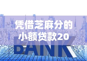 凭借芝麻分的小额贷款2025年终于搞懂利率了！今日详解5个网贷平台凭借芝麻分借钱