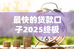 最快的贷款口子2025终极技巧！为您探讨信通卡贷以及瑞信易付等五个贷款平台