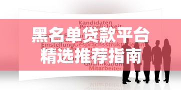 黑名单贷款平台精选推荐指南