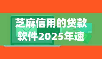 芝麻信用的贷款软件2025年速存还款提醒！顺道汇集这5个芝麻信用的网贷app借钱口子